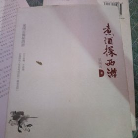 煮酒探西游：西游记未解之谜