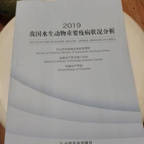 2019我国水生动物重要疫病状况分析