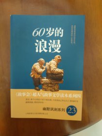 幽默讽刺系列23：60岁的浪漫