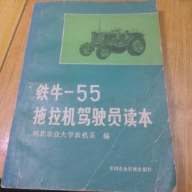 铁牛—55拖拉机驾驶员读本