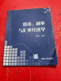 货币. 利率与汇率经济学