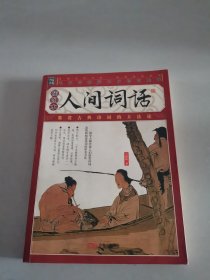 人间词话