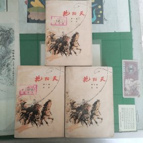 艳阳天（第一、二、三卷）（大32开1976年二版一印方增先绘画）（13箱2）