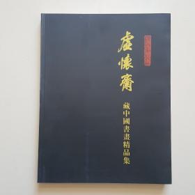 虚怀斋藏中国书画精品集