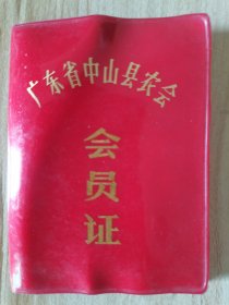 1981年广东省中山县农会会员证B 按图发货！严者勿拍！