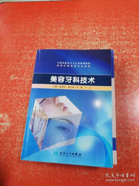 全国高职高专卫生部规划教材（供医疗美容技术专业用）：美容牙科技术