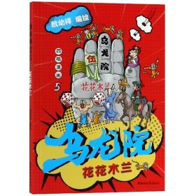 乌龙院四格漫画(5花花木兰)