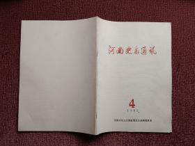 河南史志通讯1984年第3期