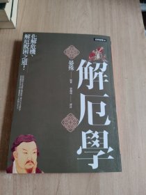 解厄?qū)W