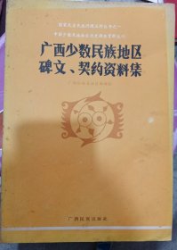 广西少数民族地区碑文契约资料集