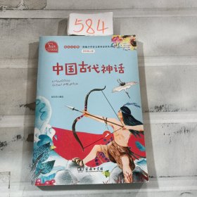 中国古代神话 统编小学语文教材四年级上册“快乐读书吧”指定阅读书目（有声朗读） 四年级必读书目