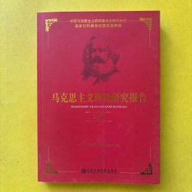 马克思主义理论研究报告2021