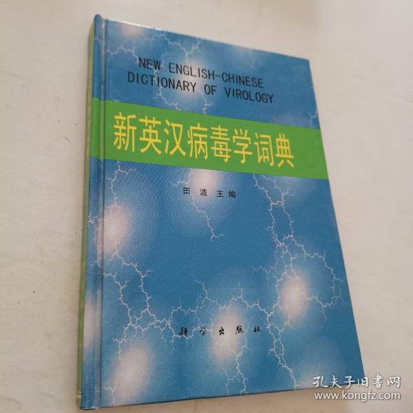 新英汉病毒学词典