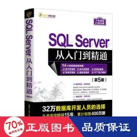 SQL Server从入门到精通（第5版）