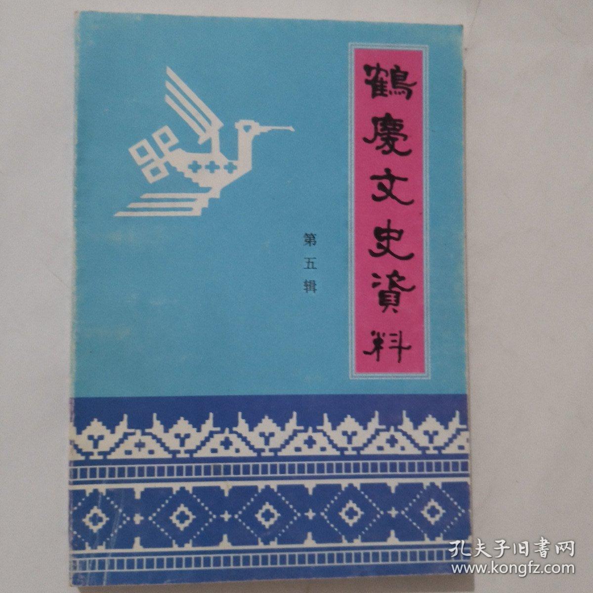 鹤庆文史资料  第五辑