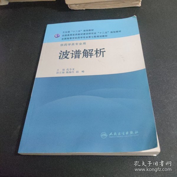 全国高等学校药学专业第七轮规划教材·供药学类专业用：波谱解析