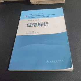 全国高等学校药学专业第七轮规划教材·供药学类专业用：波谱解析