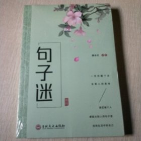 句子迷
