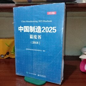 中国    制造    2025  蓝皮书（2018版）