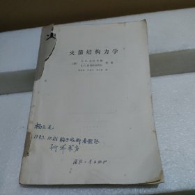 火箭结构力学【缺封面，品如图】