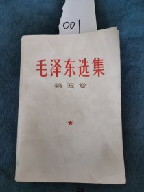 毛泽东选集第五卷