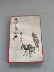 毛驴亚克西