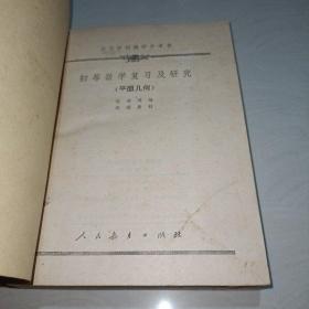 初等数学复习及研究（ 平面几何）