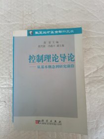 控制理论导论：从基本概念到研究前沿