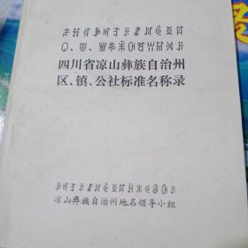 四川省涼山彝族自治州區(qū)鎮(zhèn)公社標(biāo)準(zhǔn)地名錄