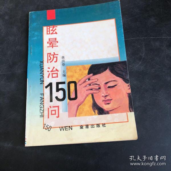 眩晕防治150问