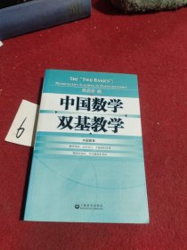 中国数学双基教学