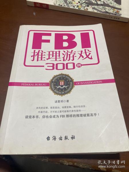 FBI推理游戏300例