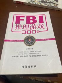 FBI推理游戏300例