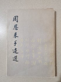 周恩来手迹选