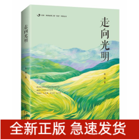 走向光明