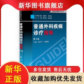 普通外科疾病診療指南（第3版） 陳孝平,易繼林 9787030391537 科學(xué)出版社