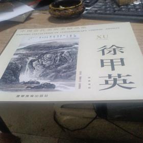 中国当代美术家精品集.徐甲英国画专辑