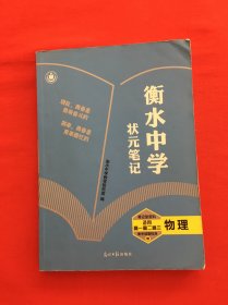 衡水中学状元笔记：高中物理