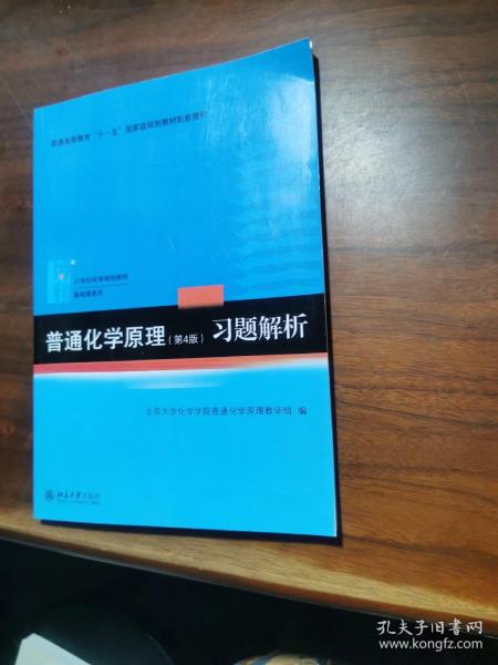 普通化学原理（第4版）习题解析/21世纪化学规划教材·基础课系列