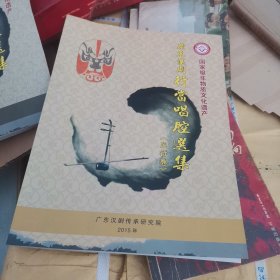 广东汉剧行当唱腔选集（旦行卷）