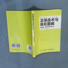 足球战术与阵形图解：思路解说、案例分析及训练方法