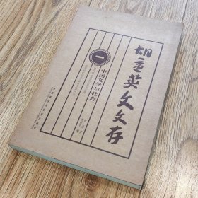 胡适英文文存1：中国文学与社会【搬家倾售，多选折扣】