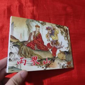 连创西游记连环画：两界山【32开，精装】签名钤印本