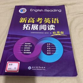 维克多英语21版 新高考英语扩展阅读标准版