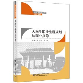 大学生职业生涯规划与就业指导