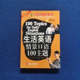 生活英语情景口语100主题