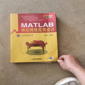 MATLAB神经网络应用设计