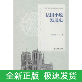 法國(guó)小說(shuō)發(fā)展史