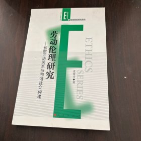 伦理学前沿丛书之基础理论探究系列·劳动伦理研究：和谐劳动关系与和谐社会构建