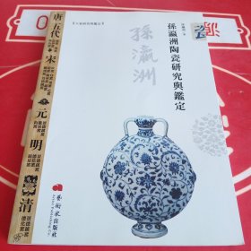 孙瀛洲陶瓷研究与鉴定